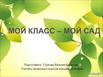 Мой класс- мой сад