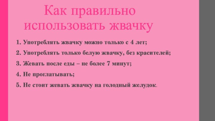 Как правильно  использовать жвачку1. Употреблять жвачку можно только