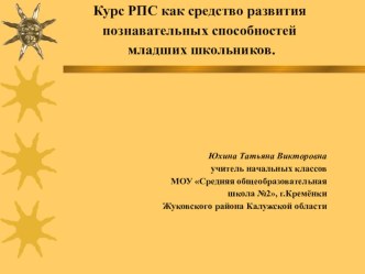 Презентация Курс РПС как средство развития познавательных способностей младших школьников.