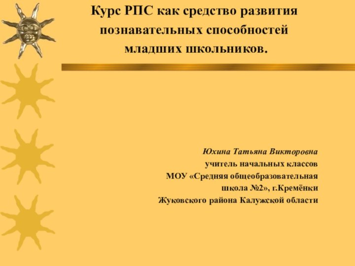 Курс РПС как средство развития  познавательных способностей   младших школьников.