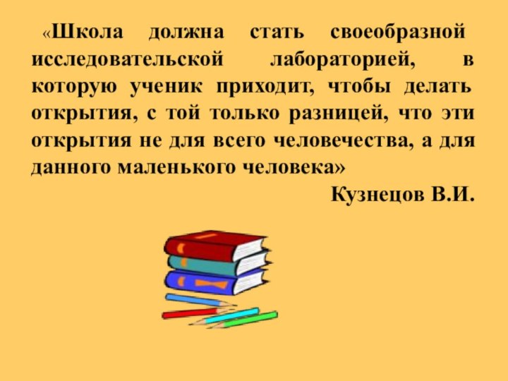 «Школа должна стать своеобразной исследовательской лабораторией, в которую ученик приходит, чтобы