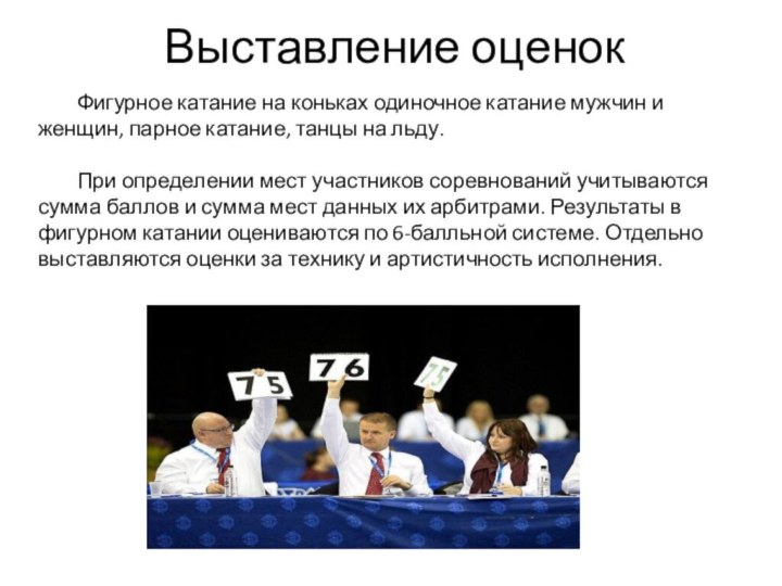 Выставление оценок	Фигурное катание на коньках одиночное катание мужчин и женщин, парное катание,