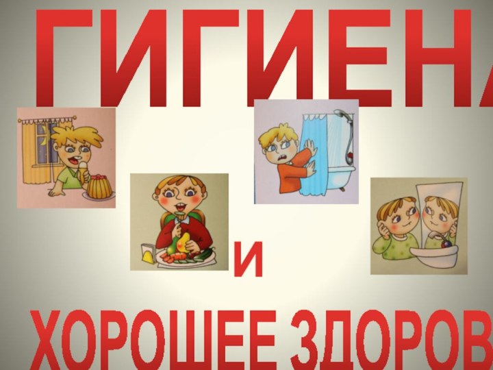 ИГИГИЕНАХОРОШЕЕ ЗДОРОВЬЕ