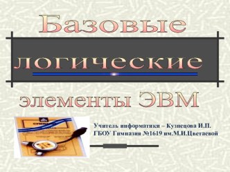 Презентация по информатике на тему Базовые логические элементы ЭВМ (9 класс)