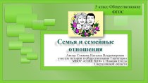 Презентация к уроку обществознания Семья и семейные отношения