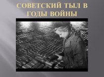 Презентация к уроку Советский тыл в годы ВОВ