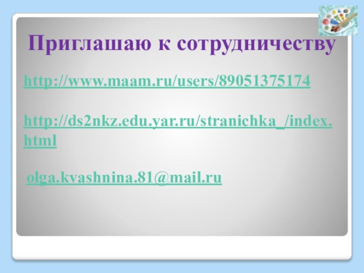 Приглашаю к сотрудничествуhttp://www.maam.ru/users/89051375174http://ds2nkz.edu.yar.ru/stranichka_/index.htmlolga.kvashnina.81@mail.ru