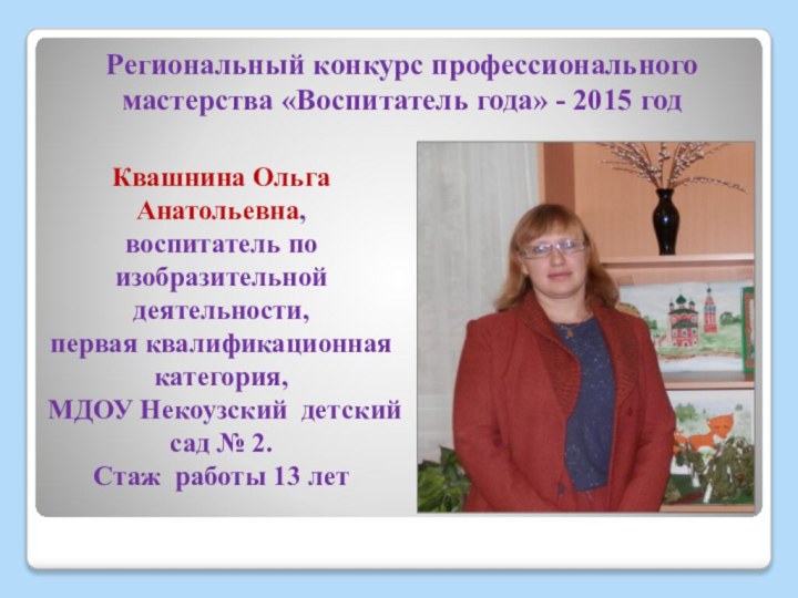 Квашнина Ольга Анатольевна,воспитатель по изобразительной деятельности,первая квалификационная категория, МДОУ Некоузский детский сад