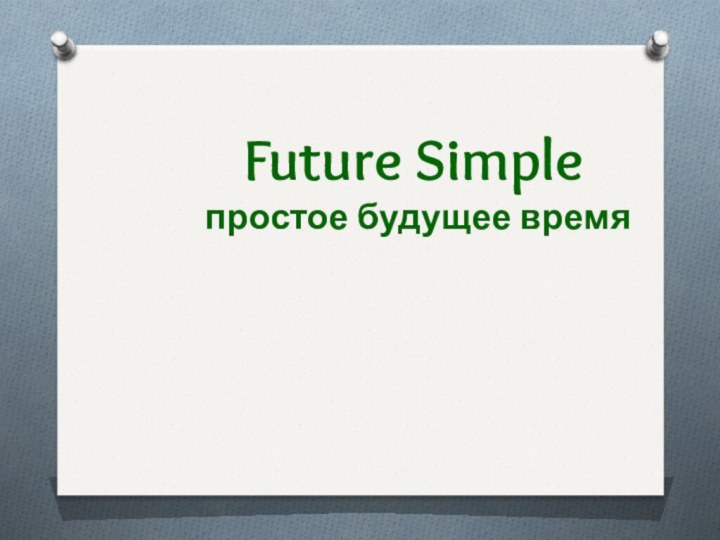 Future Simple  простое будущее время