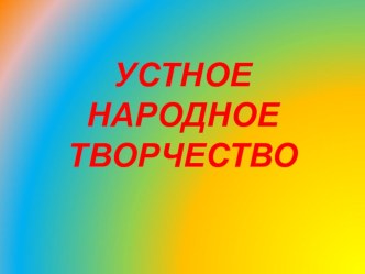 Устное народное творчество (литературное чтение)