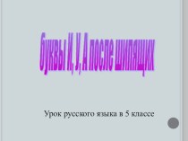 Презентация по русскому языку на тему  Буквы И,У,А после шипящих (5 класс)