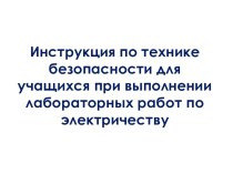 ТБ при проведении лабораторных работ по электричеству в школе