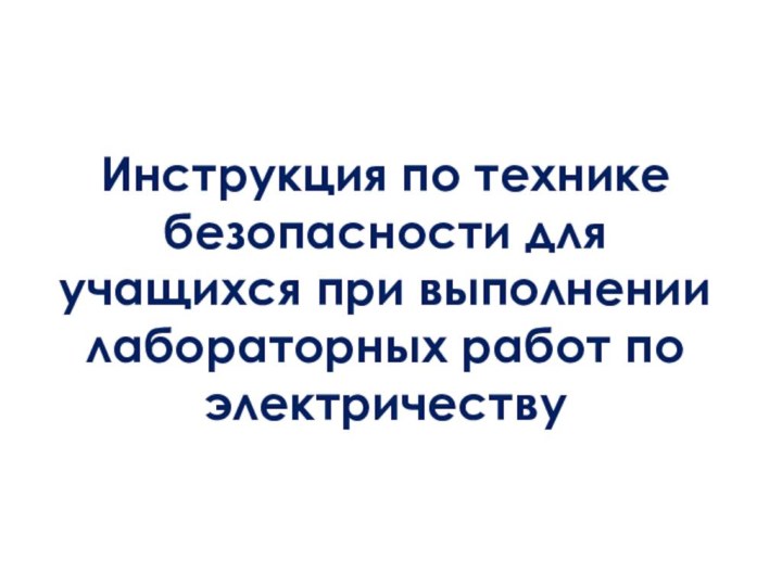 Инструкция по технике безопасности для учащихся при выполнении лабораторных работ по электричеству