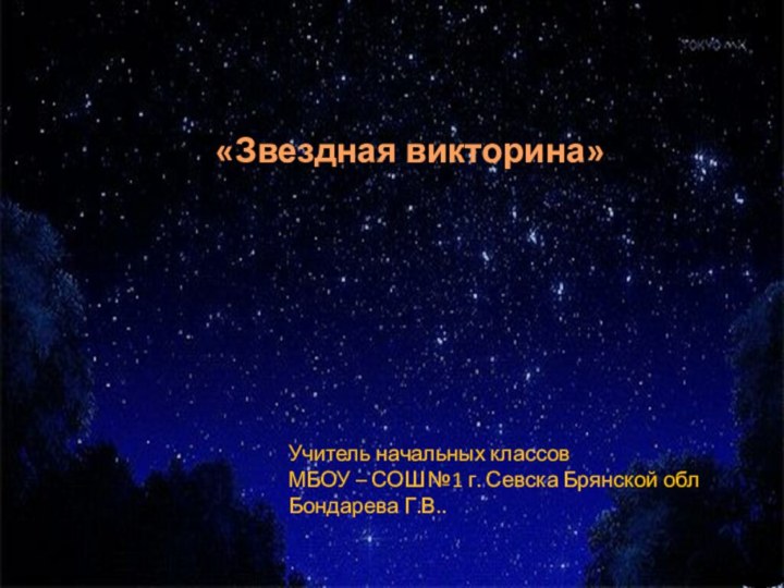 «Звездная викторина»Учитель начальных классов МБОУ – СОШ №1 г. Севска Брянской облБондарева Г.В..