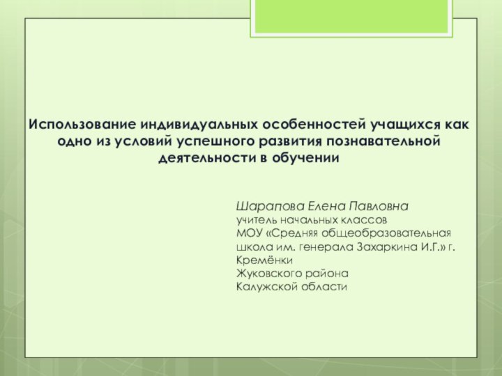 Использование индивидуальных особенностей учащихся как одно из условий успешного развития познавательной деятельности