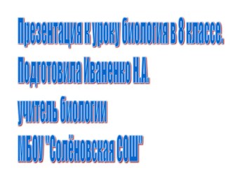 Презентация по биологии на тему Пищеварение в ротовой полости (8 класс)