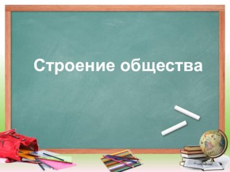 Презентация по обществознанию на тему Строение общества (10 класс)