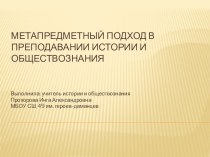 Метапредметный подход в преподавании истории и обществознания