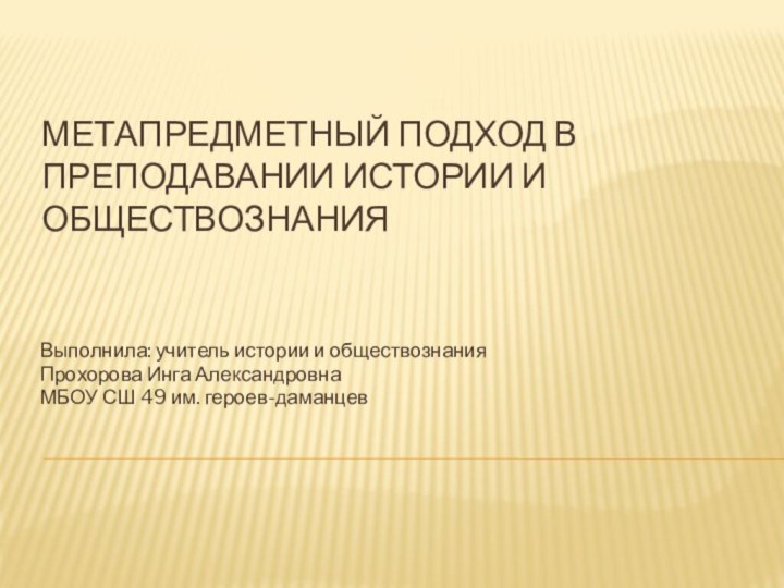 Метапредметный подход в преподавании истории и обществознанияВыполнила: учитель истории и обществознания Прохорова