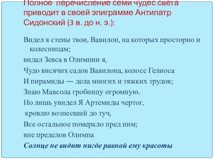 Полное перечисление семи чудес света приводит в своей эпиграмме Антипатр Сидонский (3