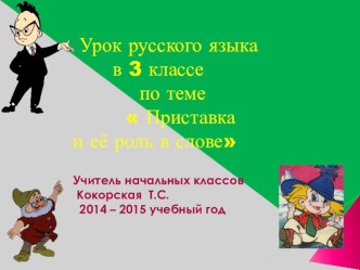 Презентация по русскому языку Приставка и её роль в слове3 класс