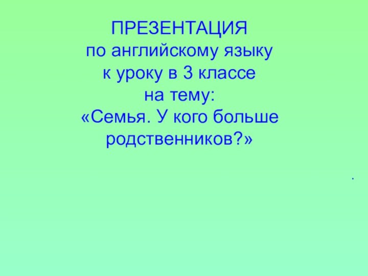 ПРЕЗЕНТАЦИЯ по английскому языку к уроку в 3 классе  на тему: