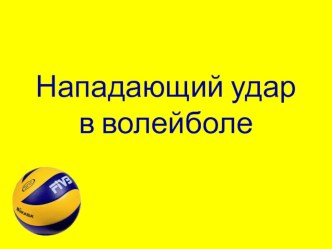 Презентация по физкультуре на тему: Обучение нападающему удару в волейболе