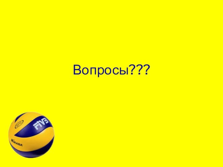 Вопросы???