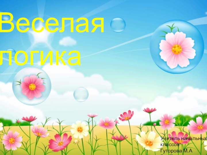 Весёлая логикаВеселая логикаУчитель начальных классовГуторова М.АР.п.Пронск,2018г