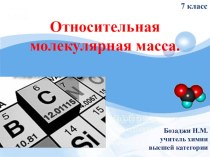 Презентация по химии Относительная молекулярная масса (7 класс)