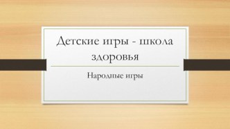 Презентация Детские игры. . ученицы 3Д класса Назимовой Василины