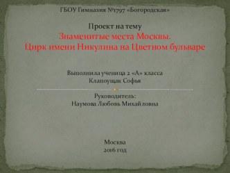 Презентация к творческой работе Знаменитые места Москвы. Цирк имени Никулина на Цветном бульваре