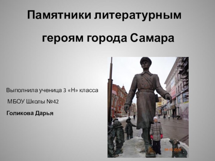 Памятники литературным героям города Самара