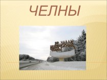Презентация по татарскому языку на тему Набережные Челны