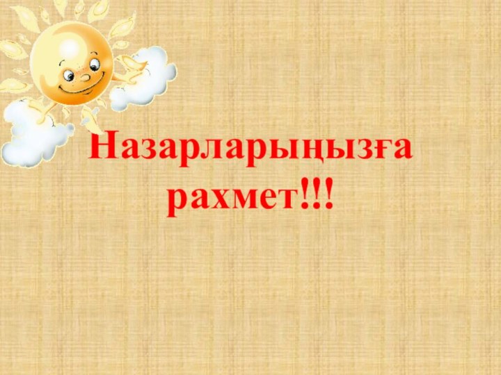 Назарларыңызға рахмет!!!