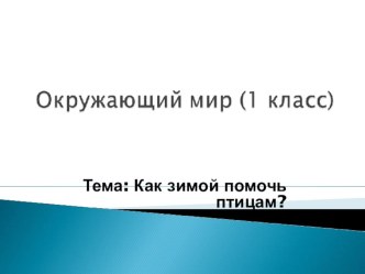 Презентация по окружающему миру Как зимой помочь птицам (1 класс)