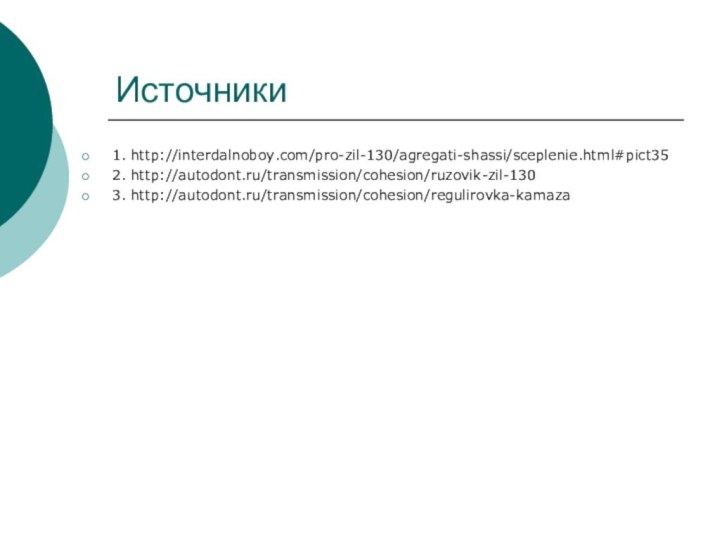 Источники1. http://interdalnoboy.com/pro-zil-130/agregati-shassi/sceplenie.html#pict352. http://autodont.ru/transmission/cohesion/ruzovik-zil-1303. http://autodont.ru/transmission/cohesion/regulirovka-kamaza