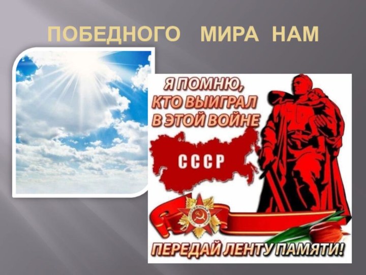 ПОБЕДНОГО  МИРА НАМ