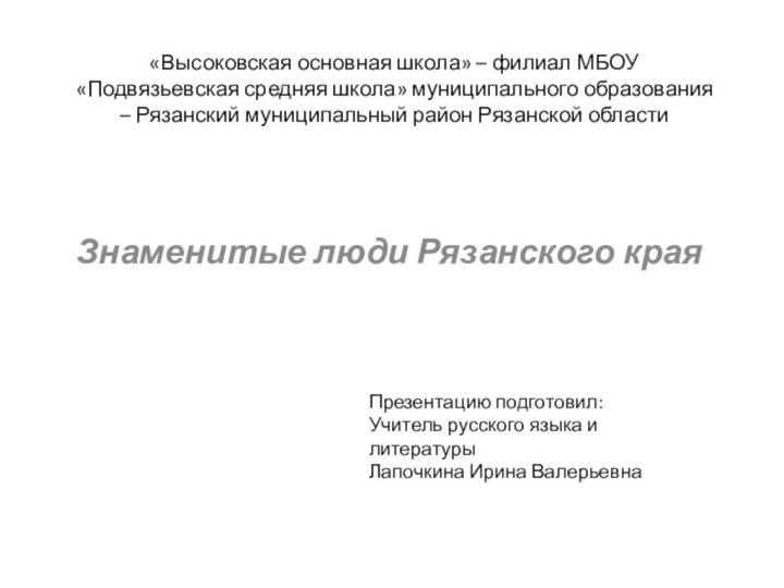 «Высоковская основная школа» – филиал МБОУ «Подвязьевская средняя школа» муниципального образования –