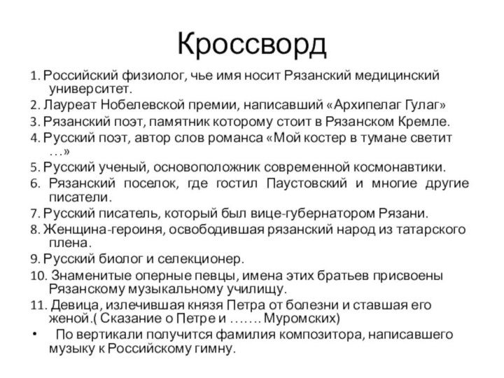 Кроссворд1. Российский физиолог, чье имя носит Рязанский медицинский университет.2. Лауреат Нобелевской премии,