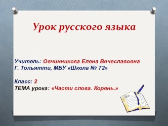 Презентация по русскому языку на тему: Части слова. Корень (2 класс)