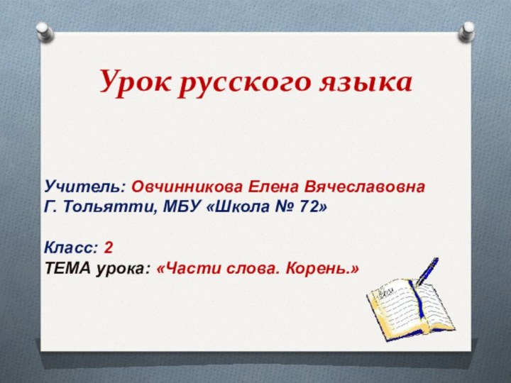 Урок русского языкаУчитель: Овчинникова Елена ВячеславовнаГ. Тольятти, МБУ «Школа № 72»Класс: 2