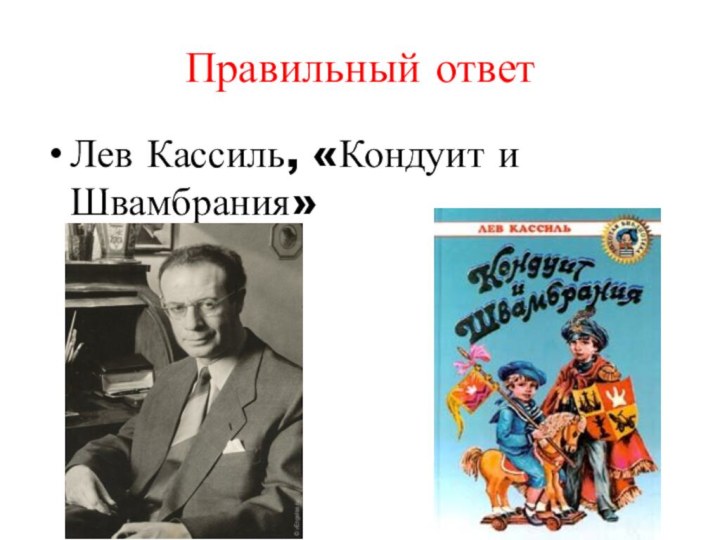 Правильный ответЛев Кассиль, «Кондуит и Швамбрания»