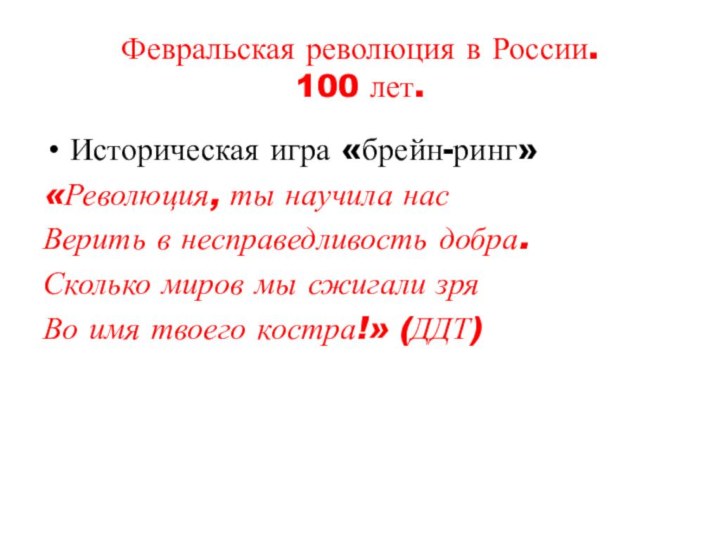 Февральская революция в России. 100 лет.Историческая игра «брейн-ринг»«Революция, ты научила насВерить в