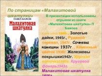 Презентация по географии для 6 класса По страницам Малахитовой шкатулки П. Бажова