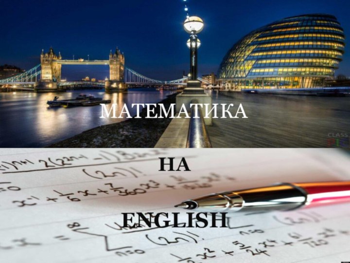 НА ENGLISHМАТЕМАТИКА