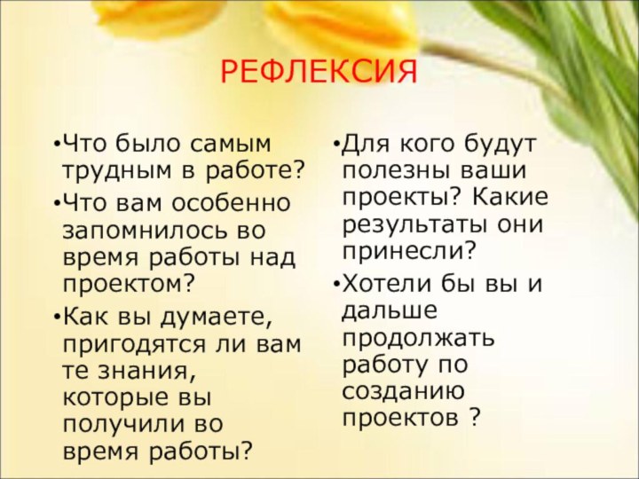 РЕФЛЕКСИЯЧто было самым трудным в работе?Что вам особенно запомнилось во время работы