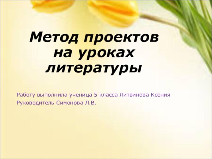 Метод проектов  на уроках  литературыРаботу выполнила ученица 5 класса Литвинова КсенияРуководитель Симонова Л.В.