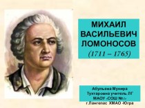 Презентация по литературе на тему М.В. Ломоносов