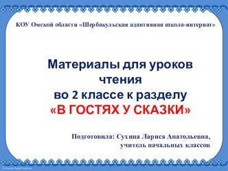 Дидактические материалы для уроков чтения во 2 классе к разделу В ГОСТЯХ У СКАЗКИ